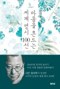 세계 명시 100선 - 장석주 시인의 마음을 흔드는